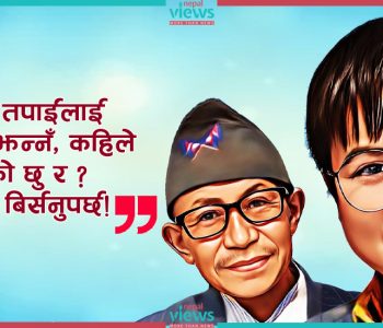 मुख होइन बा, अब दु:ख हेर्छु !