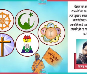 धर्मनिरपेक्षता के हो ? यो कसरी लोकतन्त्रका लागि अपरिहार्य हुन गयो ?