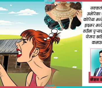 बेरोजगारलाई सुनको धाक !