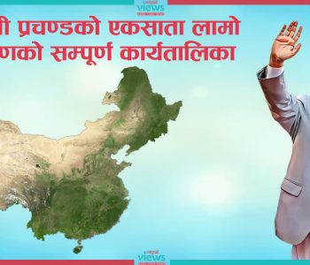 प्रधानमन्त्रीको चीन भ्रमण : दुईपटक ‘गार्ड अफ अनर’देखि कैलाश पर्वतको यात्रासम्म (सम्पूर्ण तालिका)