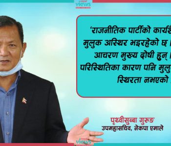 ‘संविधानभन्दा पनि दल र नेताको आचरण संशोधन गर्नुपर्छ’