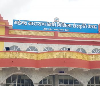 २३ वर्षदेखि निर्माणाधीन महेन्द्रनारायण निधि मिथिला संस्कृति केन्द्रको राष्ट्रपतिले उदघाटन गर्दै