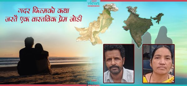 ‘रङ नम्बर’ले जुराएको पाकिस्तानी र भारतीय जोडी, जो देश निकालाको फैसला कुरिरहेछन्