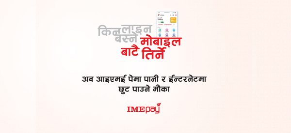 ‘आईएमई पे’ मार्फत पानी र इन्टरनेट भुक्तानीमा भारी छुट