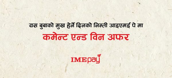 बुबाको मुख हेर्ने दिनलाई लक्षित ‘आईएमई पे’ले ल्यायो ‘कमेन्ट एन्ड विन’ अफर