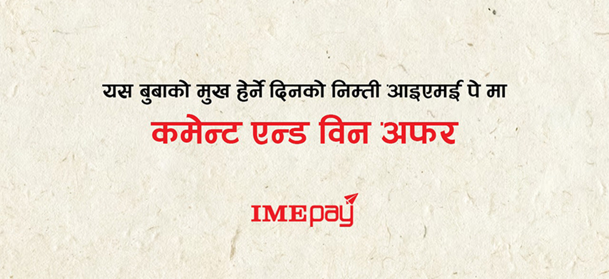 बुबाको मुख हेर्ने दिनलाई लक्षित ‘आईएमई पे’ले ल्यायो ‘कमेन्ट एन्ड विन’ अफर