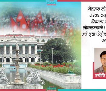 नेपालीको रगतमा कति लोकतन्त्र छ ?