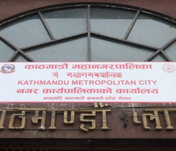 काठमाडौं महानगरमा आज शोक बिदा