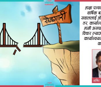 विदेसिने युवाको ताँती रोक्ने एक मात्रै उपाय-मर्यादित रोजगारी