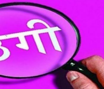 नक्कली विज्ञापनको भर पर्दा ३४ लाख रुपैयाँ डुब्याे