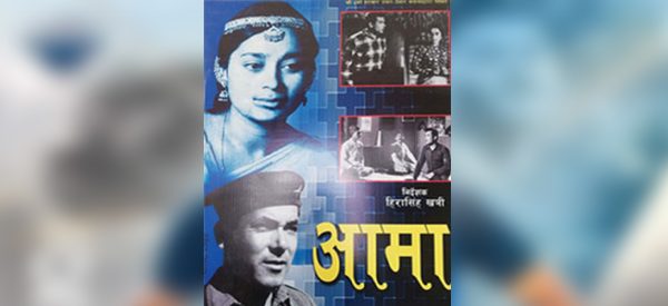 आजकै दिन रिलिज भएको थियो पहिलो नेपाली फिल्म ‘आमा’