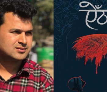 ‘ऐँठन’ले पायो यस वर्षको मदन पुरस्कार