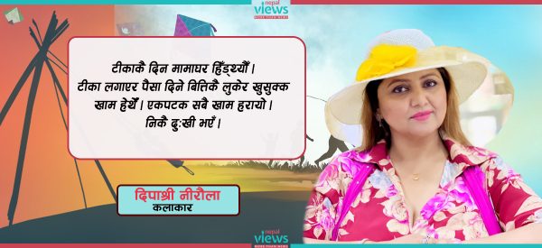 बाल्यकालीन दशैं अनुभव : पहिले खसी किन्न कर गर्थेँ, अहिले त भेज भएकी छु