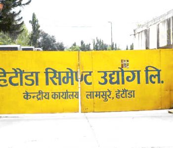 हेटौँडा सिमेन्ट उद्योगले आगामी सातादेखि उत्पादन थाल्ने