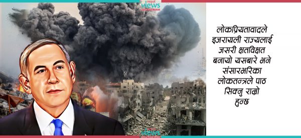 नेतान्याहू लोकप्रियतावादको मूल्यमा सवार भएको हमासको आतंकवाद