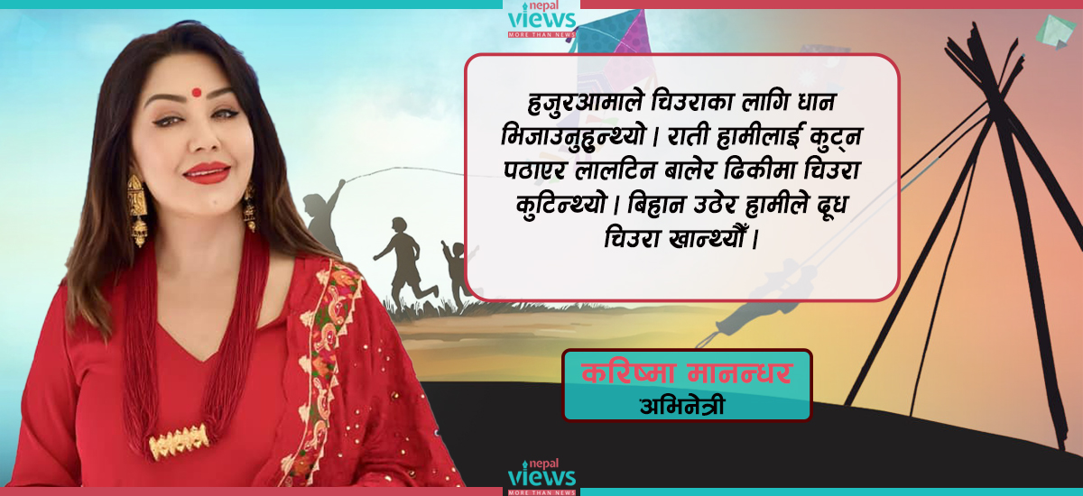 बाल्यकालीन दशैं अनुभूति : मानिसहरू तोरी पेल्न भक्तपुरसम्म जान्थे, चिउरा घरमै बन्थ्यो