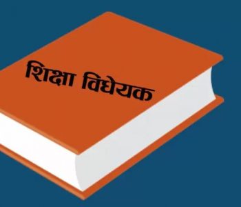 विद्यालय शिक्षा विधेयकमा दफावार छलफल सकियो