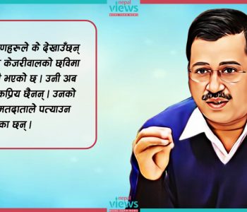के केजरीवालको पतन सुरू भएकै हो ?