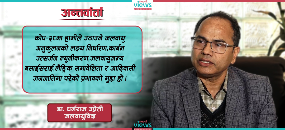 ‘कोप-२८ मा नेपालले राख्ने प्रमुख मुद्दा पर्वतीय क्षेत्रको हो, हामीले ६ एजेण्डा तय गरेका छौं’