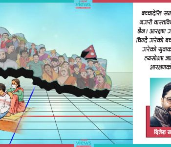जातीय जनगणना, सामाजिक न्यायसँगै आरक्षणको अन्त्य !