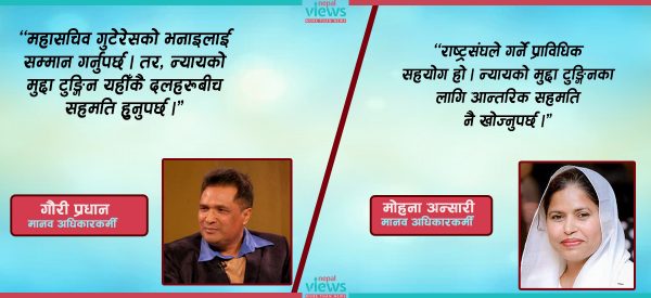 ‘सङ्क्रमणकालीन न्याय आफैँ टुङ्ग्याउने हो, गुटेरेसले होइन’