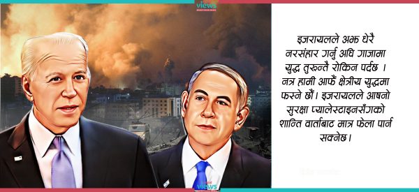 ‘विश्व शान्तिका लागि अमेरिकाको नेतृत्व हैन, सबै देशको सहकार्य अपरिहार्य छ’