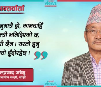कोशीका विनाविभागीय मन्त्री जबेगु भन्छन्- मन्त्री भन्नुमात्रै हो, के गर्नुपर्ने हो थाहा छैन !
