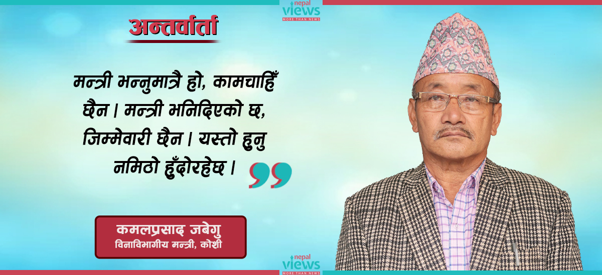 कोशीका विनाविभागीय मन्त्री जबेगु भन्छन्- मन्त्री भन्नुमात्रै हो, के गर्नुपर्ने हो थाहा छैन !