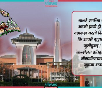 कहिलेसम्म रहला राजतन्त्रको ‘नोस्टाल्जिया’ ?