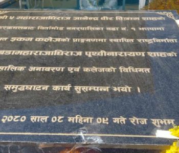 झापाको इकम कलेजले हटायो ‘श्री ५ महाराजाधिराज’ लेखिएको शिलालेख