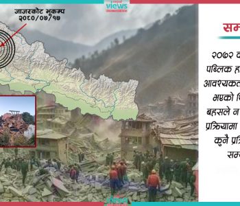 जाजरकोट भूकम्प न पहिलो हो न अन्तिम : पर्दा ताउरमाउर गर्ने मात्र हैन, दीर्घकालीन रणनीति अपनाऔँ