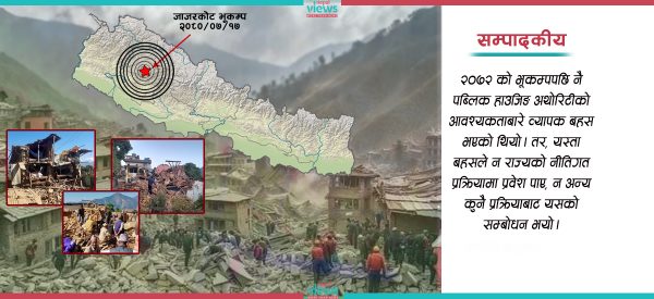 जाजरकोट भूकम्प न पहिलो हो न अन्तिम : पर्दा ताउरमाउर गर्ने मात्र हैन, दीर्घकालीन रणनीति अपनाऔँ