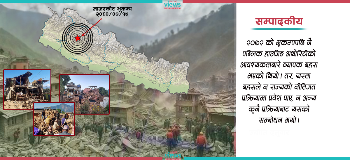 जाजरकोट भूकम्प न पहिलो हो न अन्तिम : पर्दा ताउरमाउर गर्ने मात्र हैन, दीर्घकालीन रणनीति अपनाऔँ