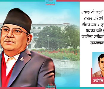 प्रचण्डले तेश्रो कार्यकालमा के पाए, के गुमाए ?