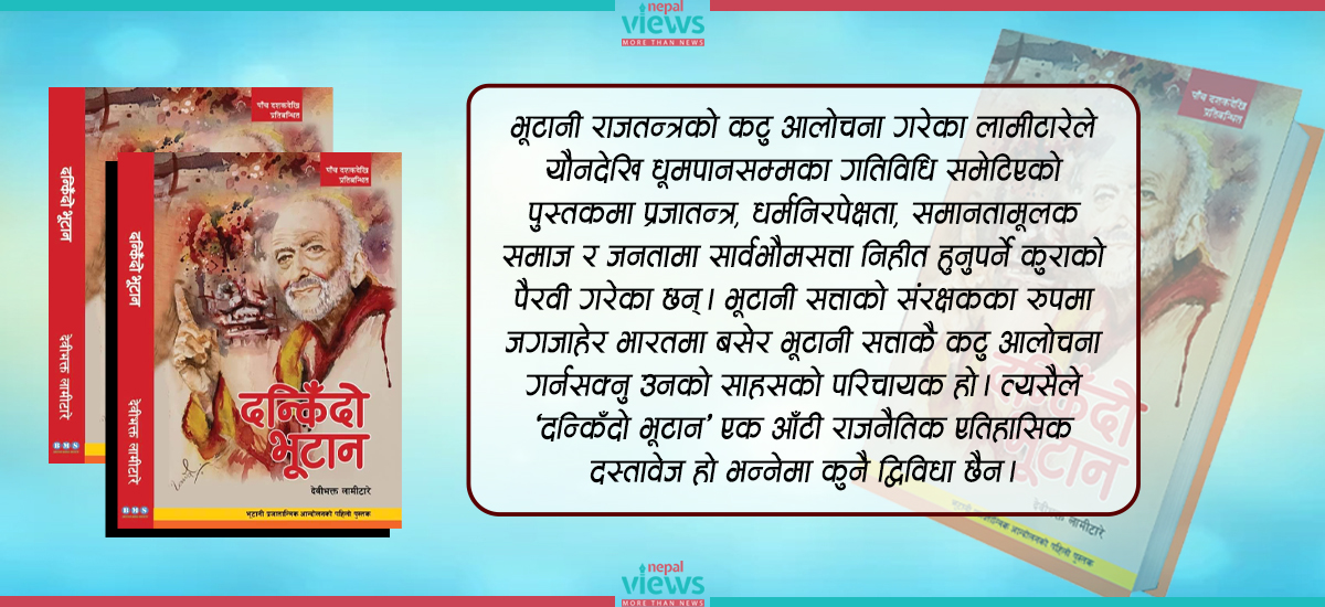 भूटानी प्रजातान्त्रिक इतिहासको पुनर्जागरण