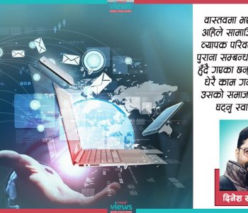 प्रविधिको विकाससँगै फराकिलो बन्दै सभ्यताको क्षितिज