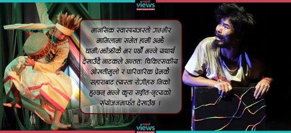 ब्युँझिएको सिरानी : अव्यावसायिक रङ्गकर्म र पारिवारिक प्रेमको साहचर्य