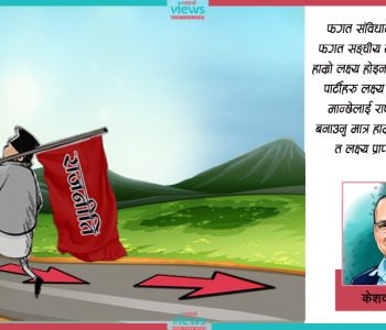 नेपाली राजनीति : साध्य र साधनको घनघोर अलमल