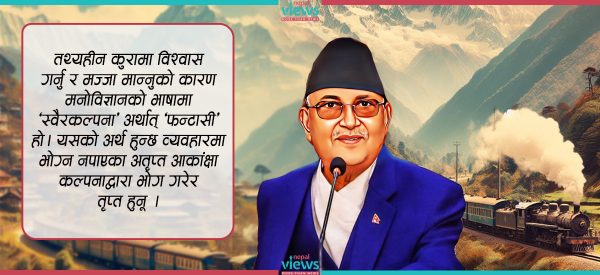 ओलीको कुस्मा रेलवे स्टेशन : तथ्यहीन कुराबाट मज्जा लिन्छन् नेता, ताली बजाउँछन् जनता