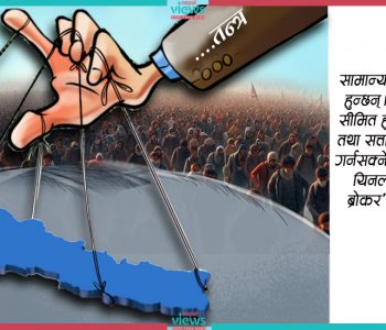 लोकतन्त्रमा विचलन : दलतन्त्र, नेतातन्त्र, गुटतन्त्र, परिवारतन्त्र, लुटतन्त्र, सिन्डिकेटतन्त्र, दलालतन्त्र…