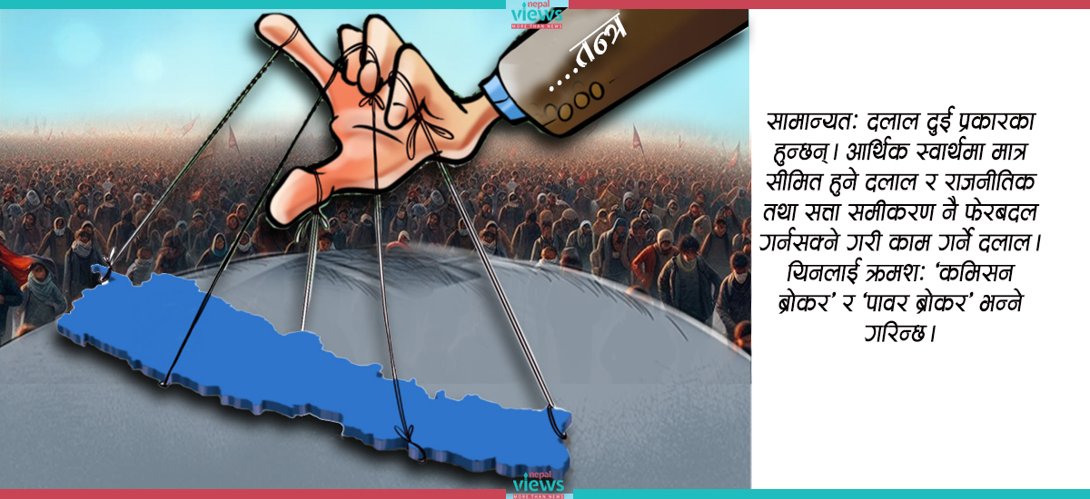 लोकतन्त्रमा विचलन : दलतन्त्र, नेतातन्त्र, गुटतन्त्र, परिवारतन्त्र, लुटतन्त्र, सिन्डिकेटतन्त्र, दलालतन्त्र…
