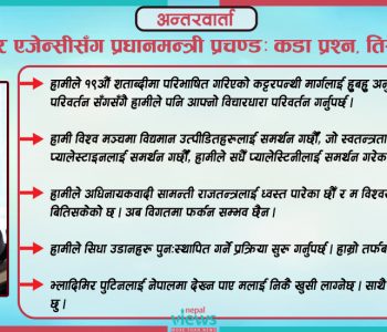 भ्लादिमिर पुटिनलाई नेपालमा देख्न पाए मलाई निकै खुसी लाग्नेछ : प्रधानमन्त्री प्रचण्ड