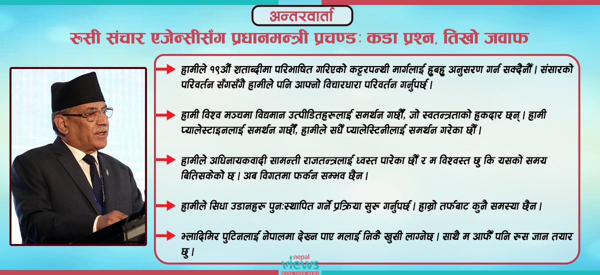 भ्लादिमिर पुटिनलाई नेपालमा देख्न पाए मलाई निकै खुसी लाग्नेछ : प्रधानमन्त्री प्रचण्ड