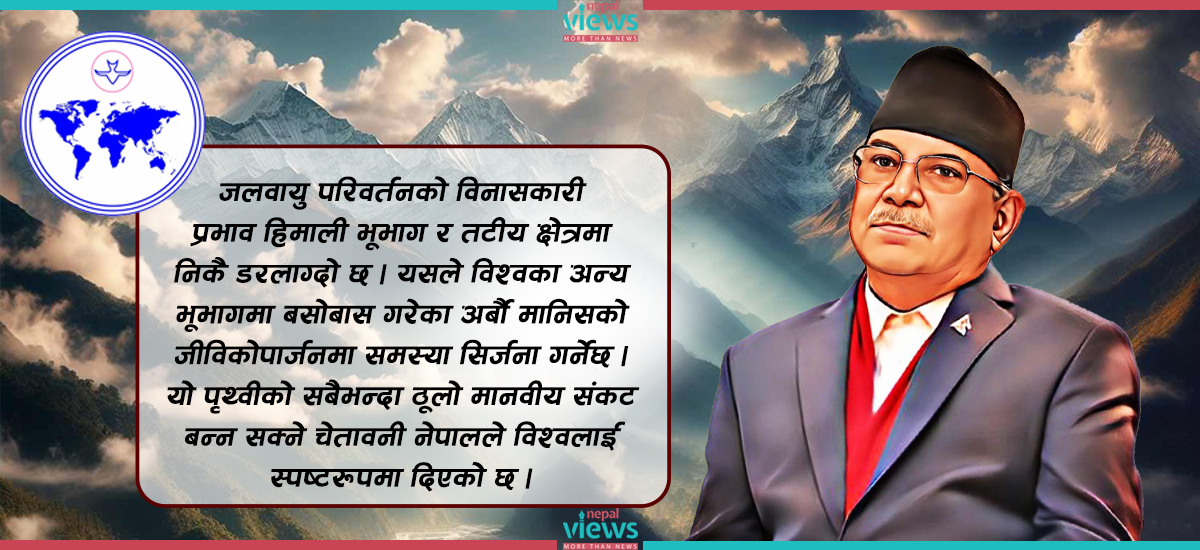 जलवायु कूटनीतिमा नेपालले पाएको अवसर