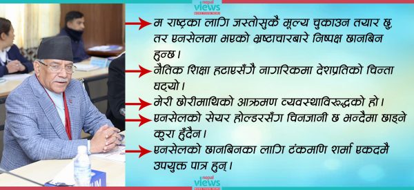 संसदीय समितिमा प्रधानमन्त्रीको बैचैन र आक्रोशपूर्ण अभिव्यक्ति