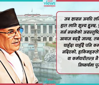 कर्मचारीतन्त्रसँग प्रधानमन्त्रीको असन्तुष्टि : निर्देशनबाट मात्रै परिणाम प्राप्त हुन्छ ?