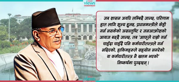 कर्मचारीतन्त्रसँग प्रधानमन्त्रीको असन्तुष्टि : निर्देशनबाट मात्रै परिणाम प्राप्त हुन्छ ?