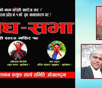 ओखलढुङ्गाबाट पहिचानवादी नेताहरू पक्राउ, तत्काल रिहा नगरिए जिल्ला बन्द गर्ने चेतावनी