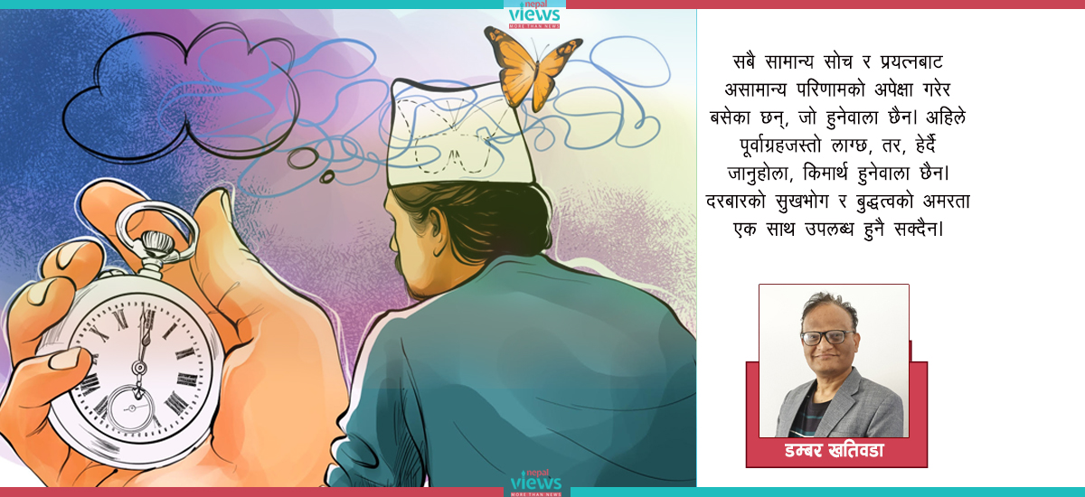 न सृष्टिको नियम बदलिन्छ न समयको गति, बद्लिनुपर्ने मान्छेको सोच मात्र हो