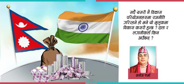 के भारतको २० करोड अनुदान परियोजनाले राष्ट्रघात भएको हो ? यस्तो छ कथ्य र तथ्य